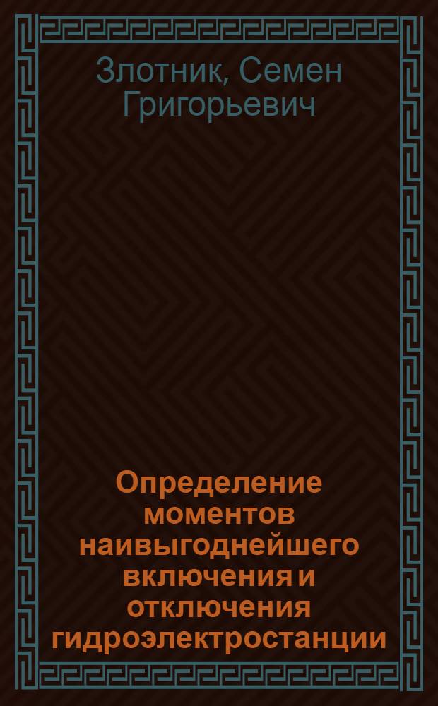 Определение моментов наивыгоднейшего включения и отключения гидроэлектростанции