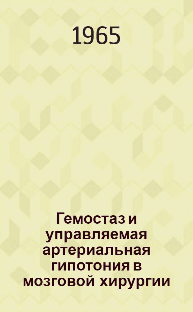 Гемостаз и управляемая артериальная гипотония в мозговой хирургии