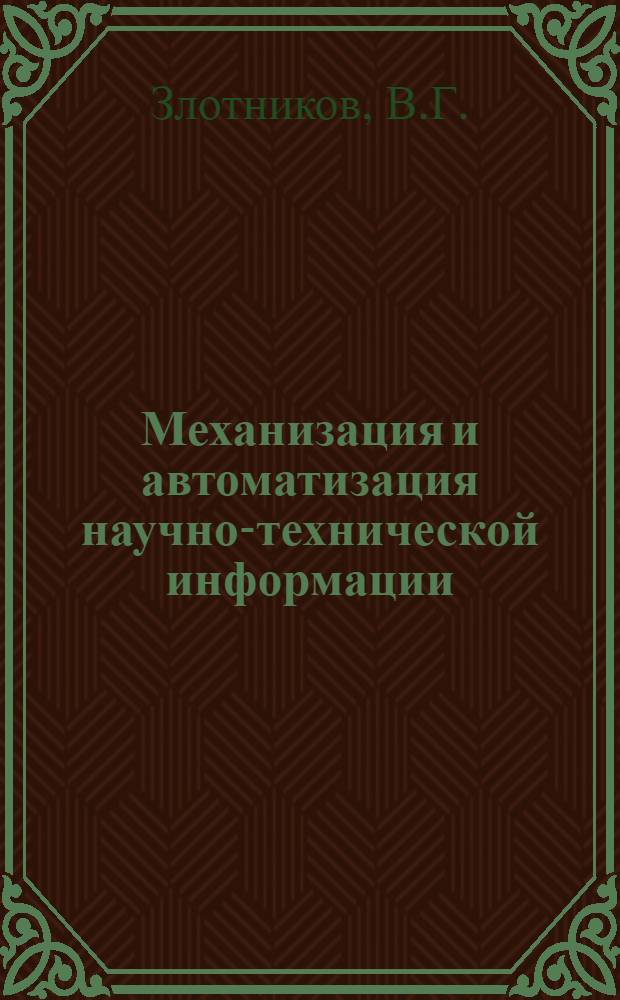 Механизация и автоматизация научно-технической информации : Обзор техн. средств