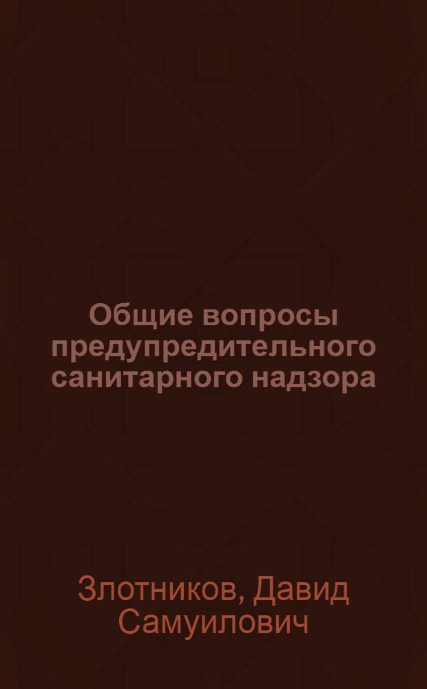 Общие вопросы предупредительного санитарного надзора : Лекция
