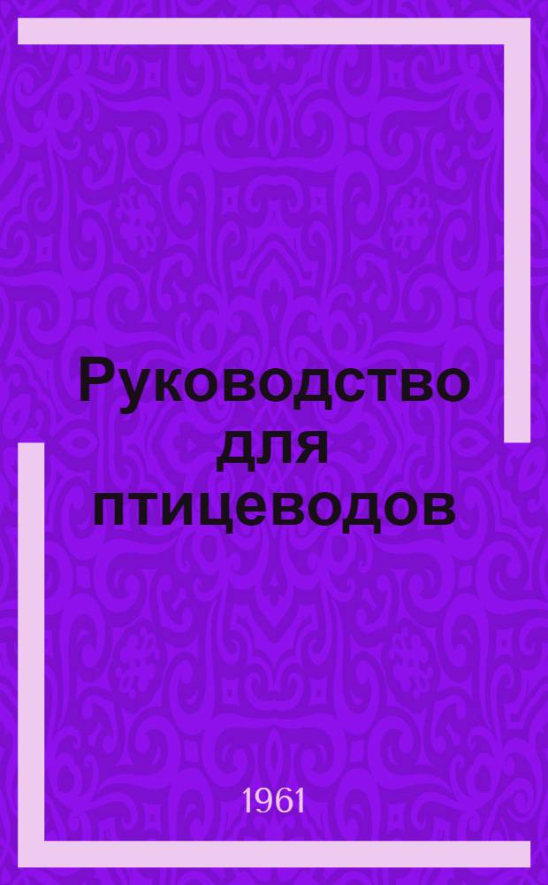 Руководство для птицеводов