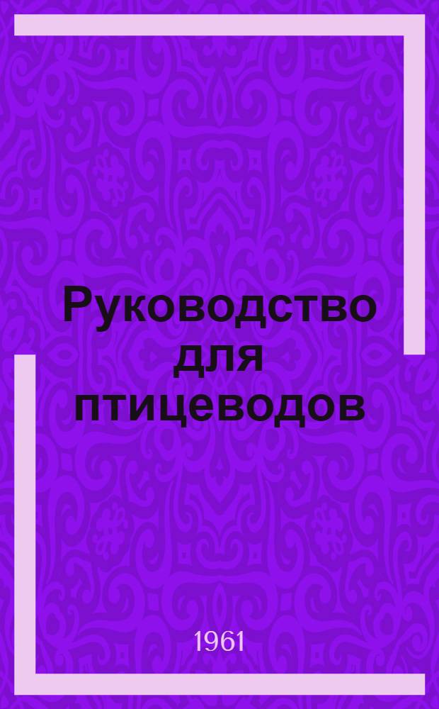 Руководство для птицеводов