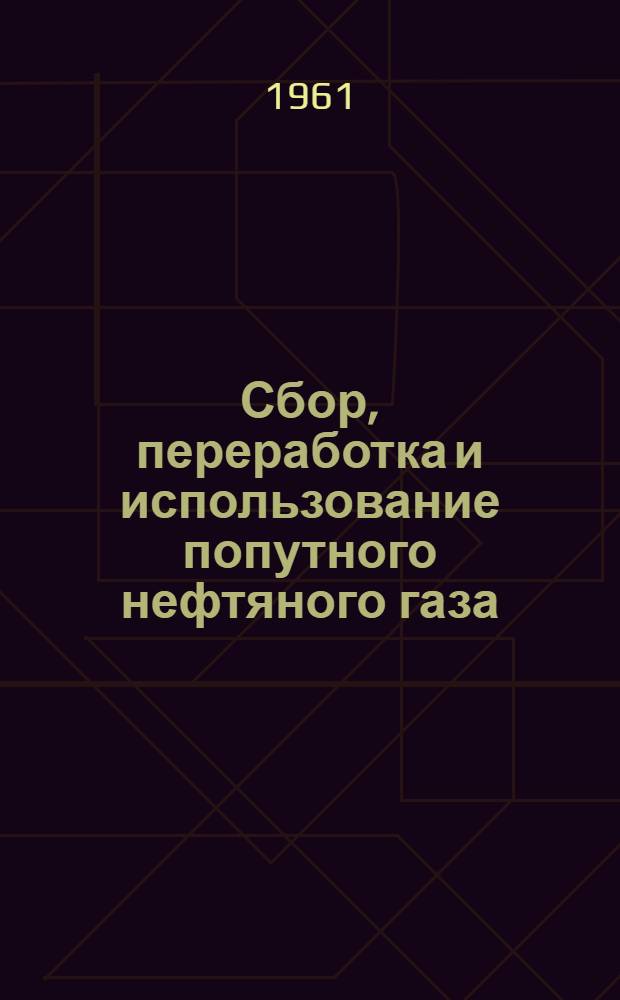Сбор, переработка и использование попутного нефтяного газа