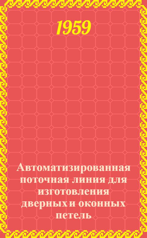 Автоматизированная поточная линия для изготовления дверных и оконных петель