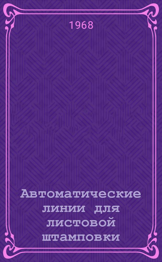 Автоматические линии для листовой штамповки