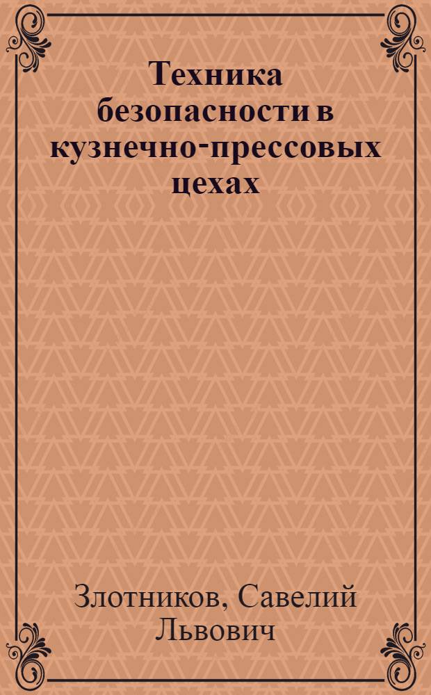 Техника безопасности в кузнечно-прессовых цехах