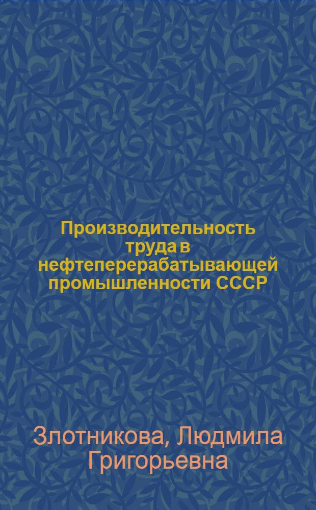 Производительность труда в нефтеперерабатывающей промышленности СССР