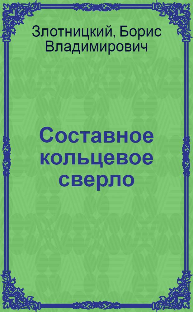 Составное кольцевое сверло