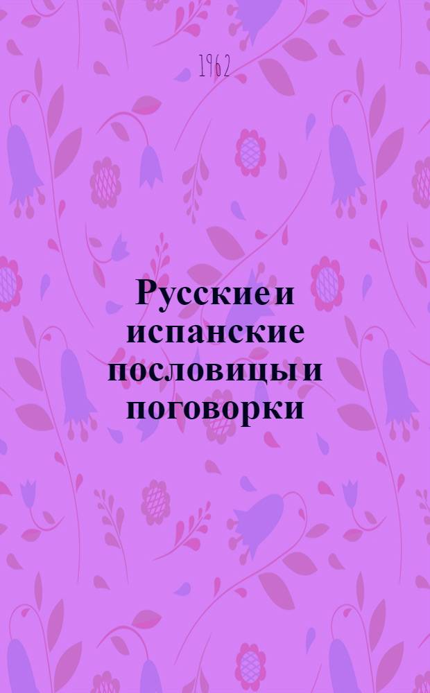 Русские и испанские пословицы и поговорки