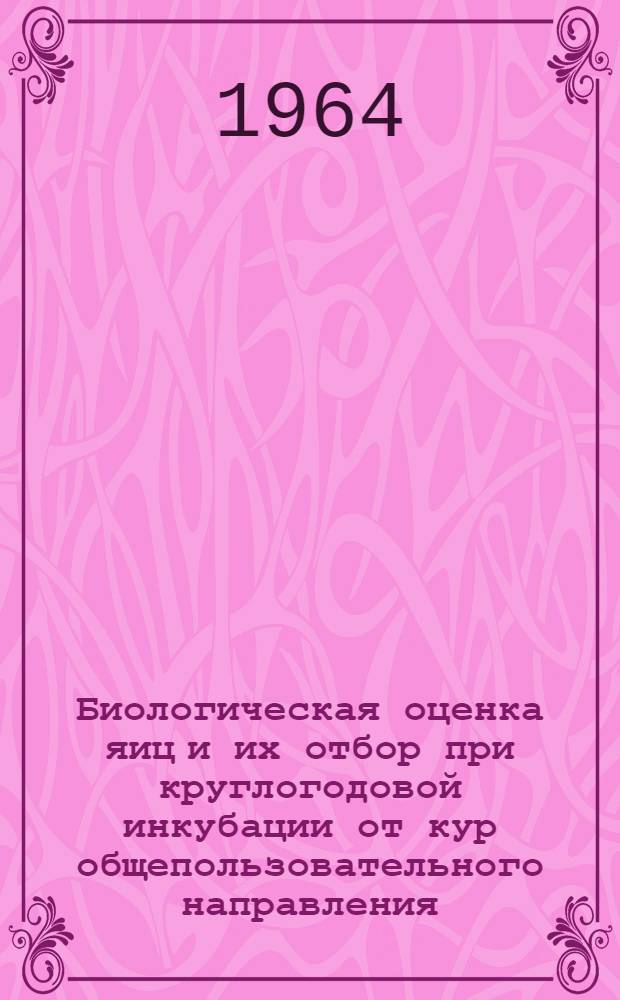 Биологическая оценка яиц и их отбор при круглогодовой инкубации от кур общепользовательного направления : Автореферат дис. на соискание учен. степени кандидата биол. наук
