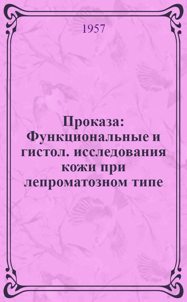 Проказа : Функциональные и гистол. исследования кожи при лепроматозном типе