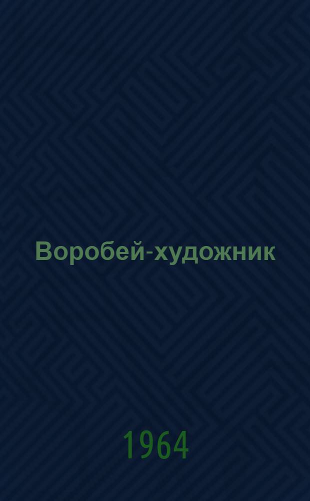 Воробей-художник : Сказки : Для дошкольного и мл. школьного возраста