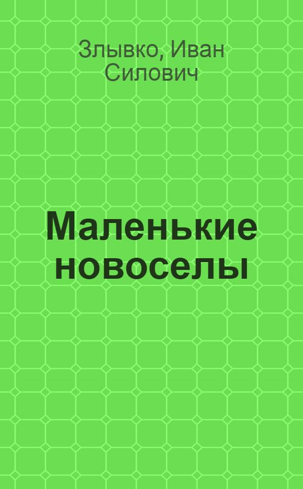 Маленькие новоселы : Повесть для мл. школьников
