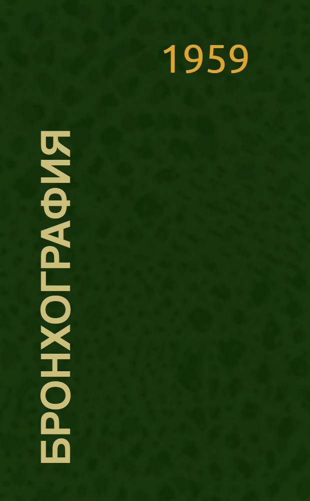 Бронхография