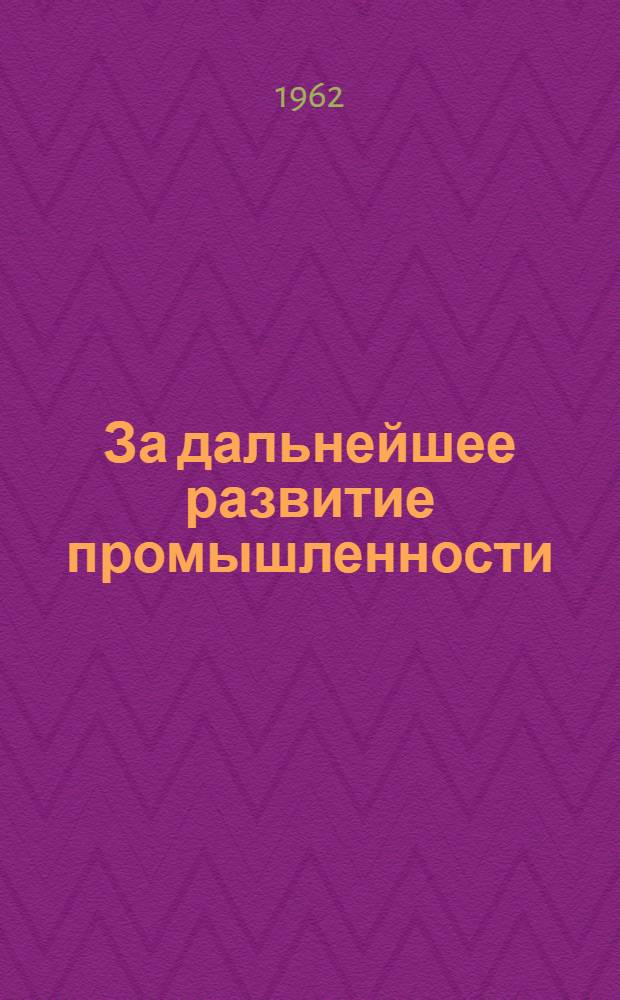 За дальнейшее развитие промышленности : Из опыта Харьк. адм. экон. района