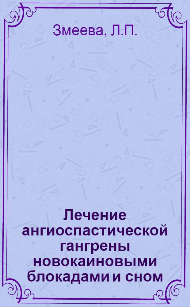 Лечение ангиоспастической гангрены новокаиновыми блокадами и сном : Автореферат дис. на соискание учен. степени кандидата мед. наук