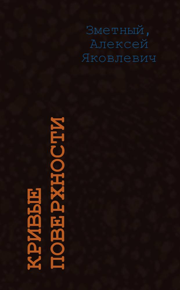 Кривые поверхности : Учеб. пособие по курсу начертательной геометрии