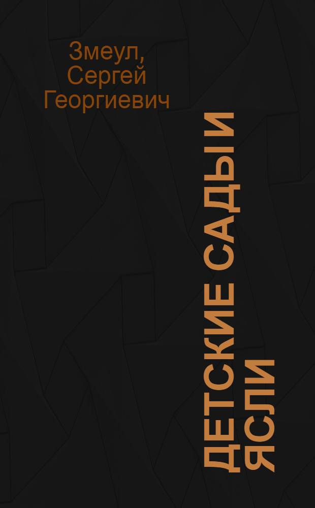 Детские сады и ясли : Вопросы проектирования