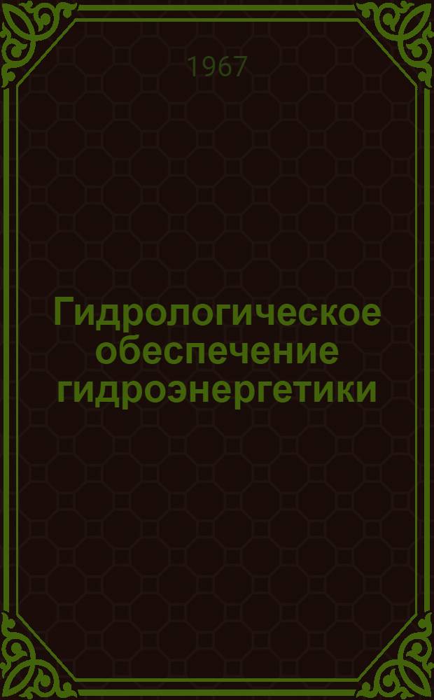 Гидрологическое обеспечение гидроэнергетики : Гидрол. наблюдения, расчеты и прогнозы