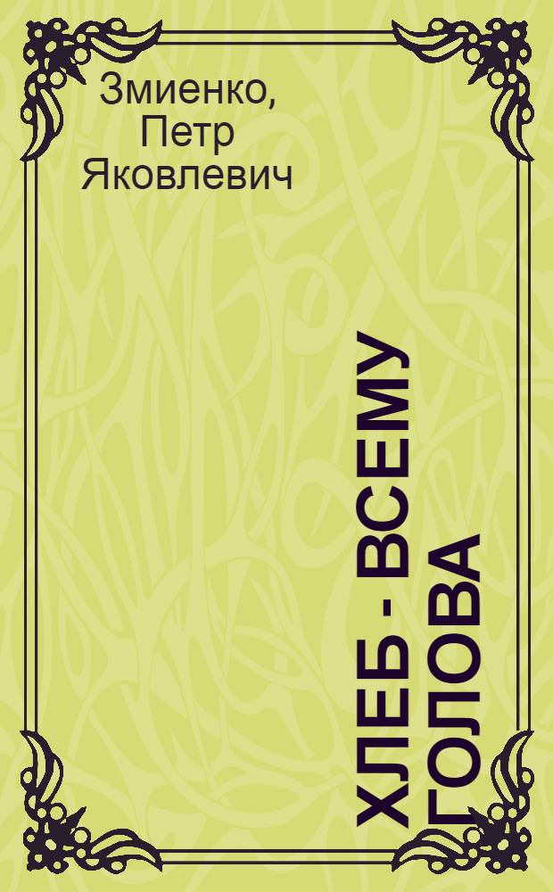 Хлеб - всему голова