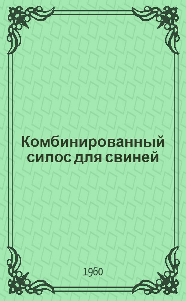 Комбинированный силос для свиней