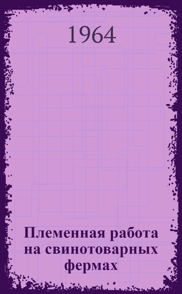 Племенная работа на свинотоварных фермах