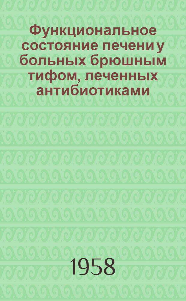 Функциональное состояние печени у больных брюшным тифом, леченных антибиотиками : Автореферат дис. на соискание учен. степени кандидата мед. наук