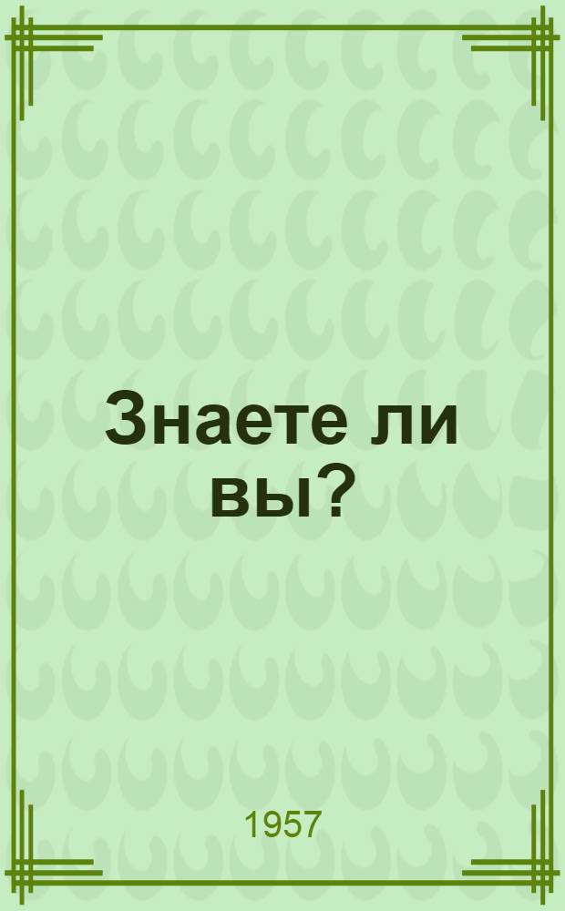 Знаете ли вы?