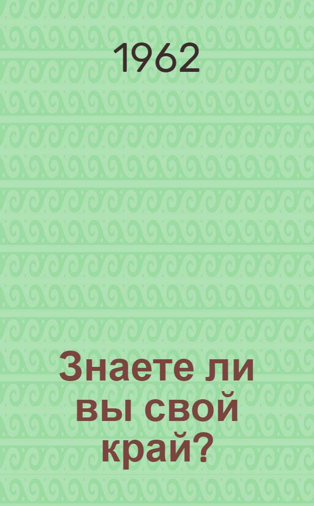 Знаете ли вы свой край? : Краевед. викторина