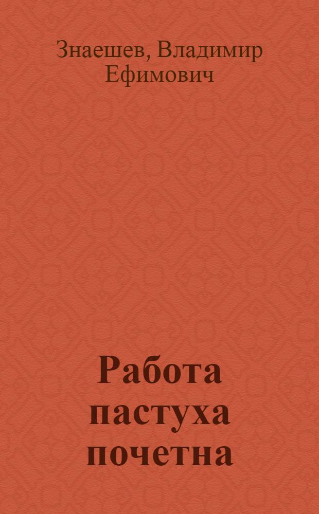 Работа пастуха почетна
