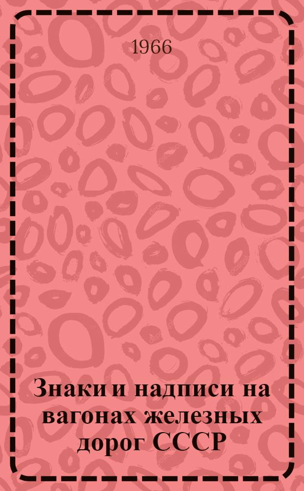 Знаки и надписи на вагонах железных дорог СССР