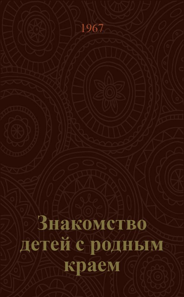 Знакомство детей с родным краем : Сборник статей