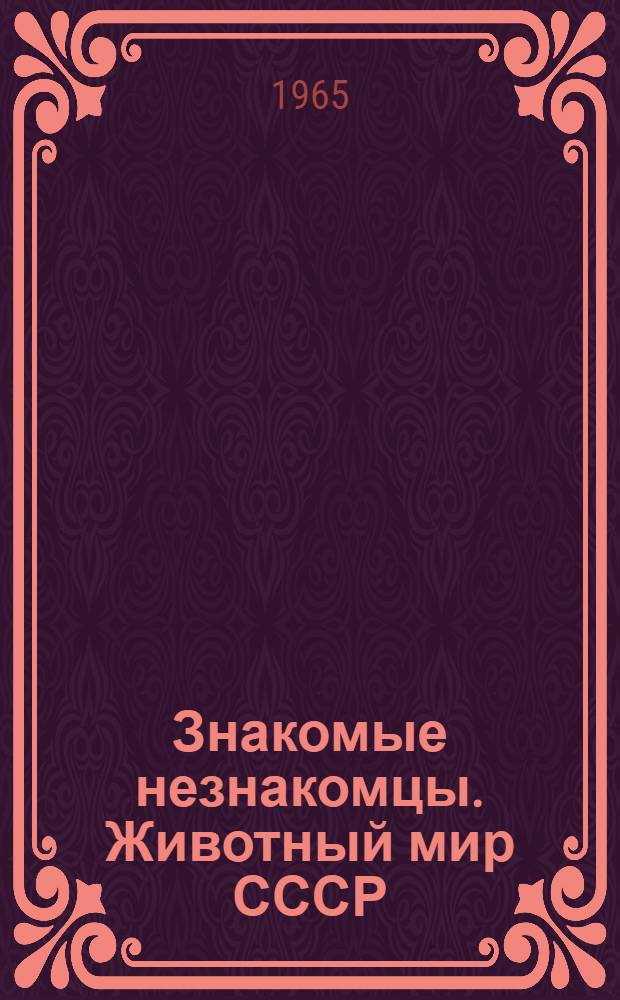 Знакомые незнакомцы. Животный мир СССР : Фотоальбом