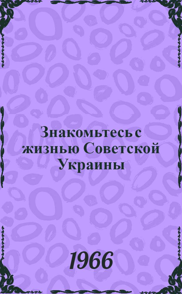 Знакомьтесь с жизнью Советской Украины : (Пособие по рус. яз. для иностранцев)