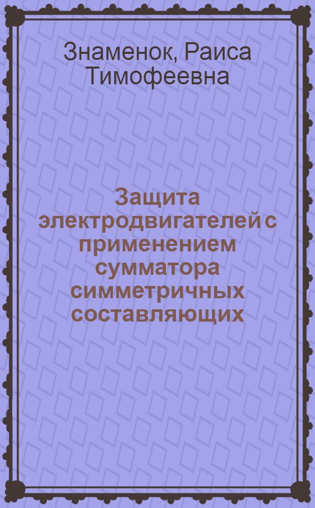 Защита электродвигателей с применением сумматора симметричных составляющих