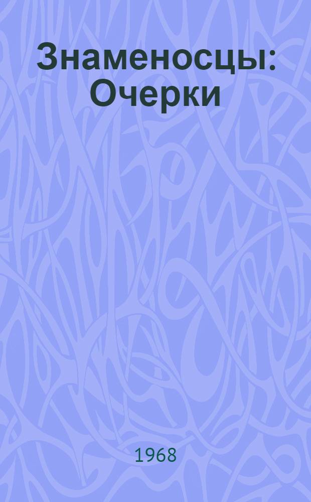 Знаменосцы : Очерки