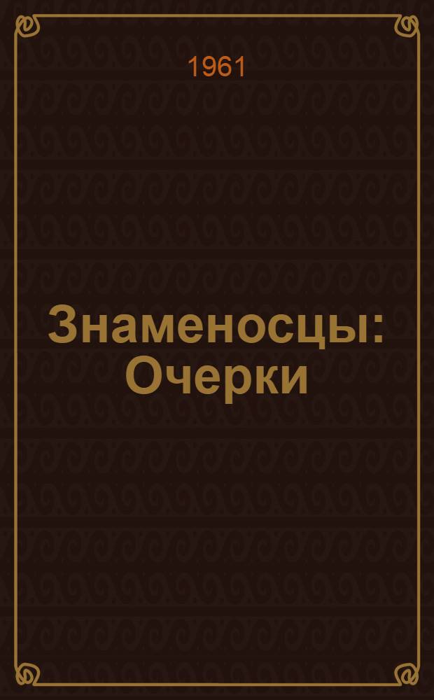 Знаменосцы : Очерки