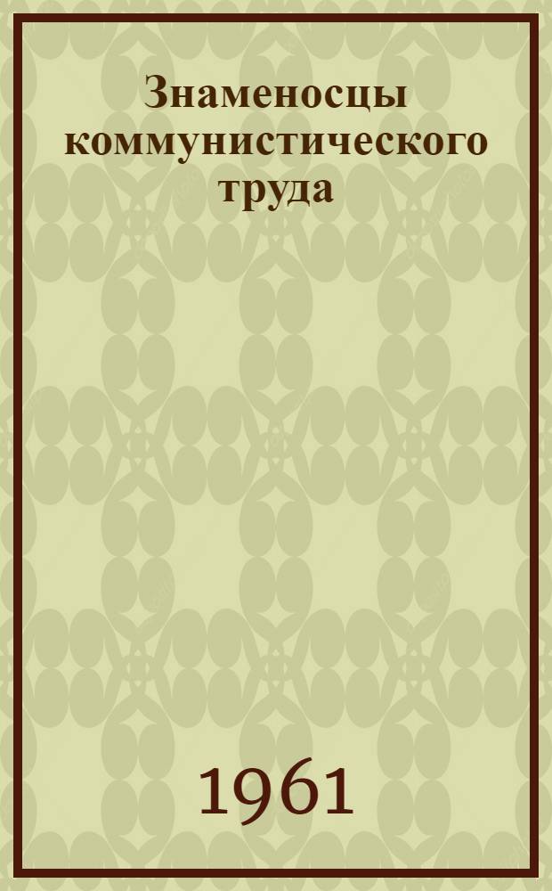 Знаменосцы коммунистического труда : Сборник статей