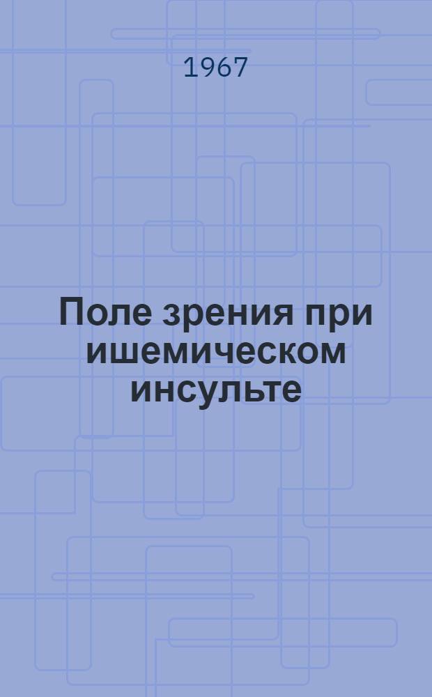 Поле зрения при ишемическом инсульте : Автореферат дис. на соискание учен. степени канд. мед. наук