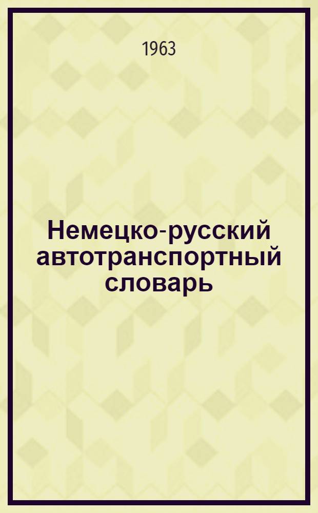 Немецко-русский автотранспортный словарь : Около 16000 терминов