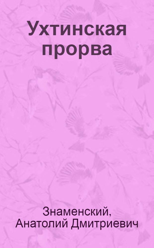 Ухтинская прорва: Роман; Иван-чай: Роман