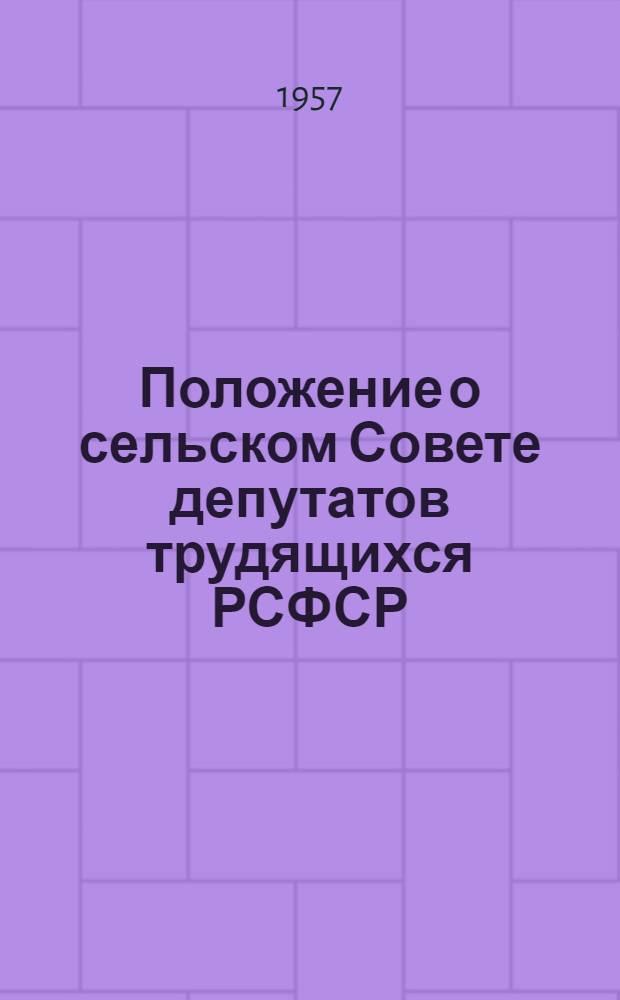 Положение о сельском Совете депутатов трудящихся РСФСР : Утв. 28/II 1957 г