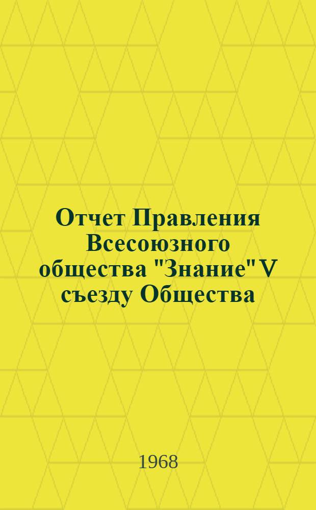 Отчет Правления Всесоюзного общества "Знание" V съезду Общества