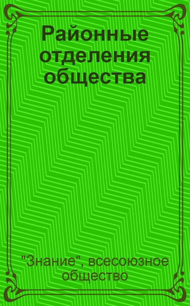 Районные отделения общества : Из опыта работы : Сборник статей