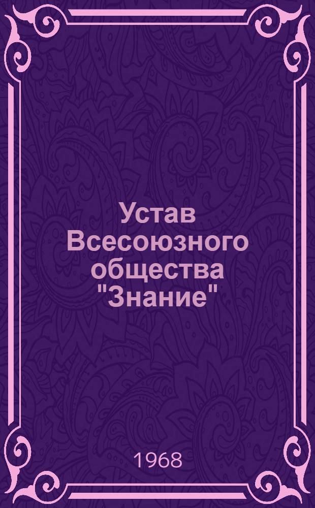 Устав Всесоюзного общества "Знание" : (Принят V съездом... 13 июня 1968 г.)