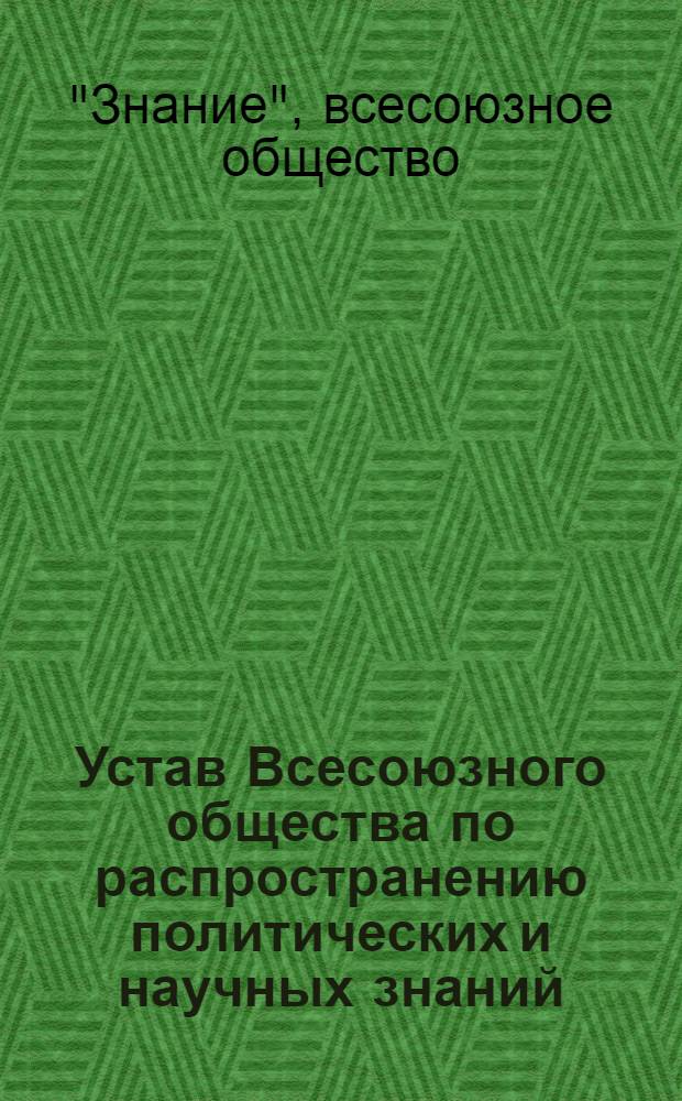 Устав Всесоюзного общества по распространению политических и научных знаний : Принят III съездом... 28 янв. 1960 г.