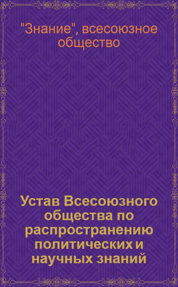 Устав Всесоюзного общества по распространению политических и научных знаний : Принят III Съездом... 28 янв. 1960 г.