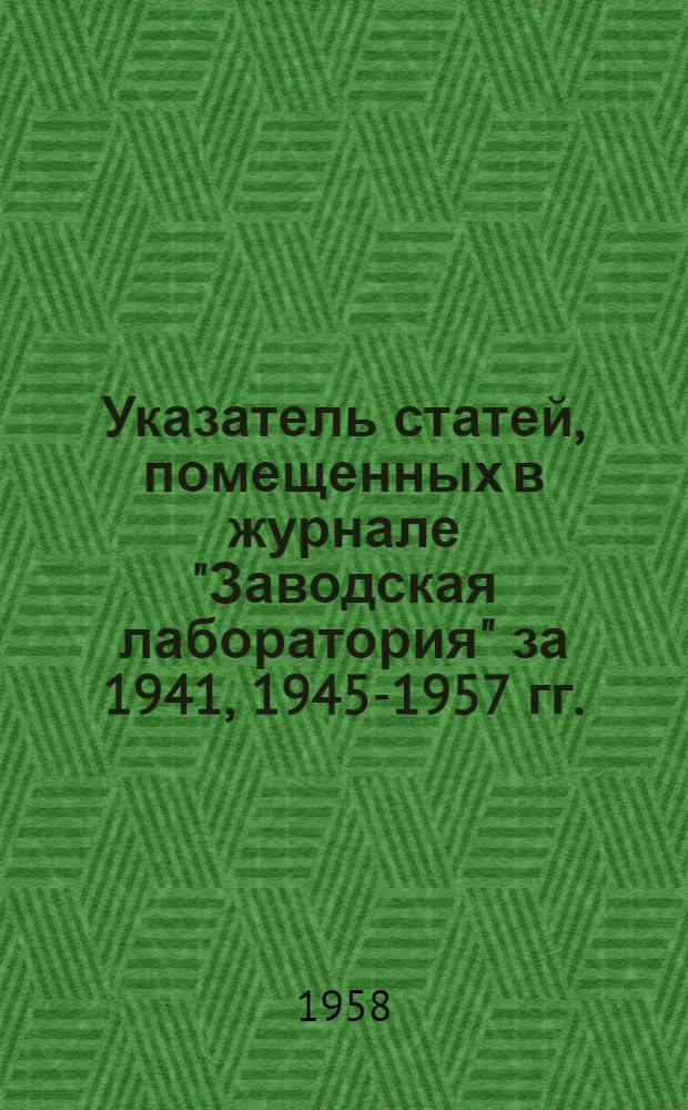 Указатель статей, помещенных в журнале "Заводская лаборатория" за 1941, 1945-1957 гг.