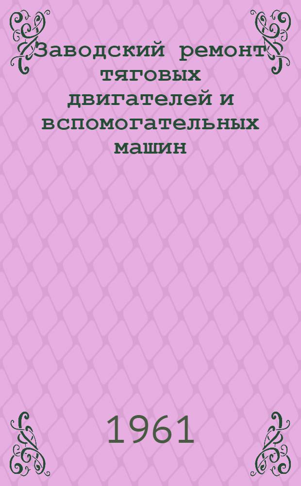 Заводский ремонт тяговых двигателей и вспомогательных машин