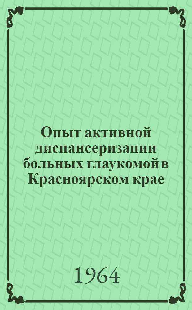 Опыт активной диспансеризации больных глаукомой в Красноярском крае : Автореферат дис. на соискание учен. степени кандидата мед. наук